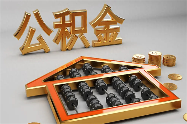 郓城5万公积金找中介能拿多少（五万住房公积金）