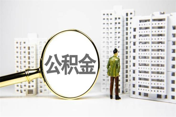 郓城离职不满6个月，怎样提取公积金（公积金离职未满6个月怎么提）