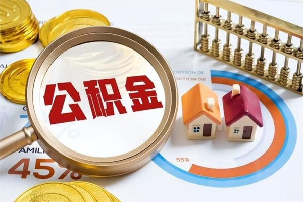 郓城公积金非要满半年才能提取吗（住房公积金必须满半年才能提取吗）
