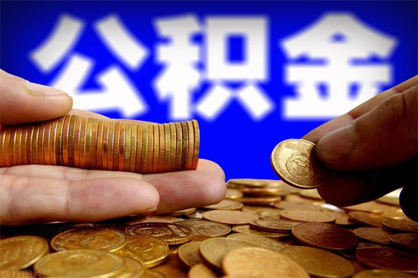 郓城公积金可以自愿提取了（公积金提出来可以自由支配吗）
