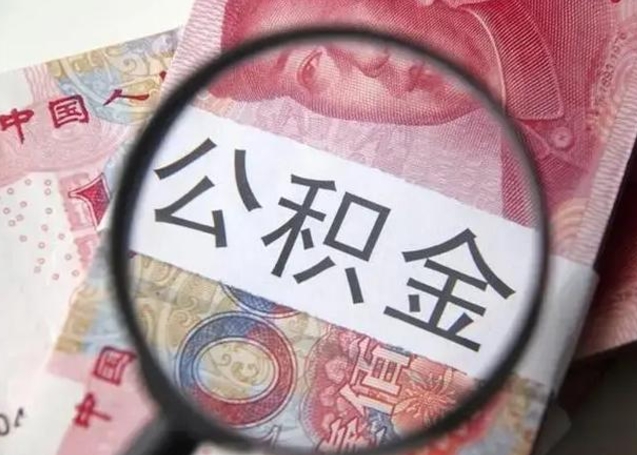 郓城公积金剩下500元怎么提取（公积金剩五百取不了）