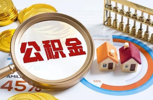 郓城公积金能直接取现金吗（公积金可以直接取现金吗）
