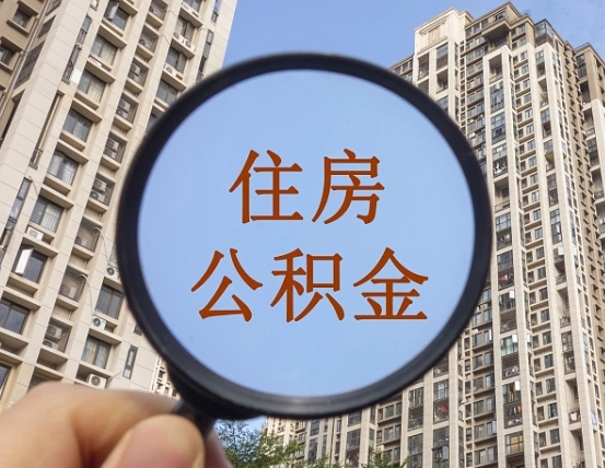 郓城第三套房如何提取公积金（第三套房公积金提取政策是怎样的）